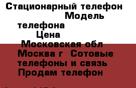 Стационарный телефон Panasonic › Модель телефона ­ Panasonic › Цена ­ 1 000 - Московская обл., Москва г. Сотовые телефоны и связь » Продам телефон   